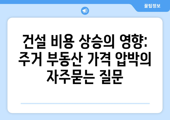 건설 비용 상승의 영향: 주거 부동산 가격 압박