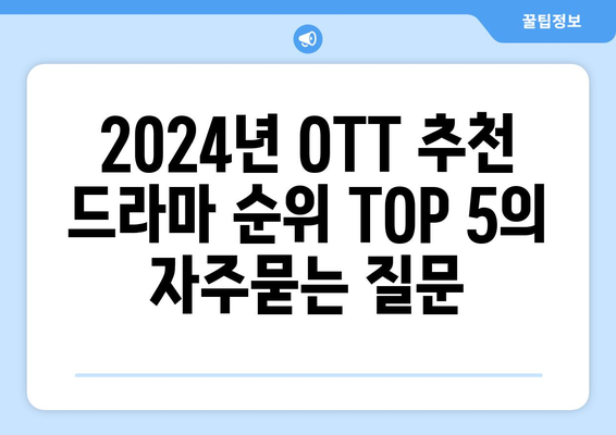 2024년 OTT 추천 드라마 순위 TOP 5
