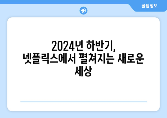 기다려 온 넷플릭스 2024년 하반기 기대작