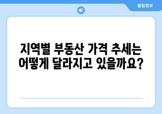 부동산 시장 최신 동향: 부동산 가격 추이 분석