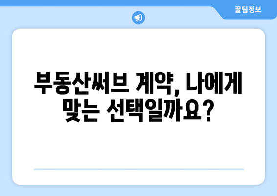 부동산써브 계약 주의점과 중개사 일기