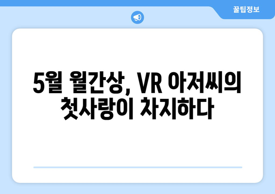 요루도라 "VR 아저씨의 첫사랑" 및 "갤럭시상" 2024년 5월 월간상 수상