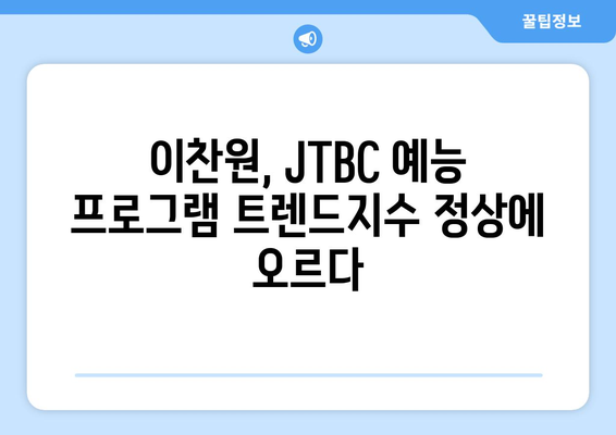 JTBC 예능프로그램 출연진 트렌드지수 1위: 이찬원
