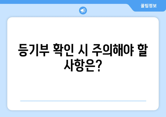 등기부 발급 및 열람 방식과 주의 사항