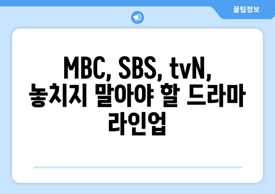 2024년 하반기 드라마: MBC, SBS, tvN 등 편성 예정작