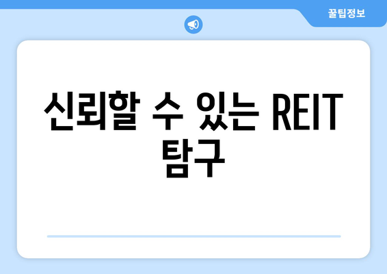 신뢰할 수 있는 REIT 탐구