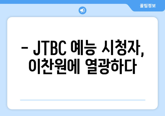 이찬원, 2024년 4월 2주차 JTBC 예능 프로그램 출연자 트렌드 지수 1위