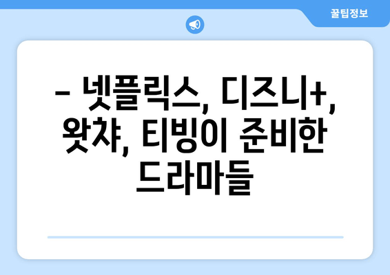 2024년 기대작 드라마 빅 4