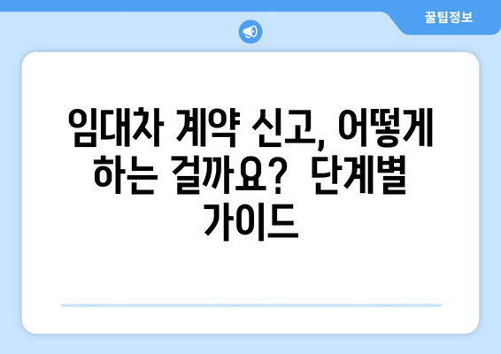 주택 임대차 계약 신고 및 확정일자 받기: 부동산 거래 관리 시스템 활용