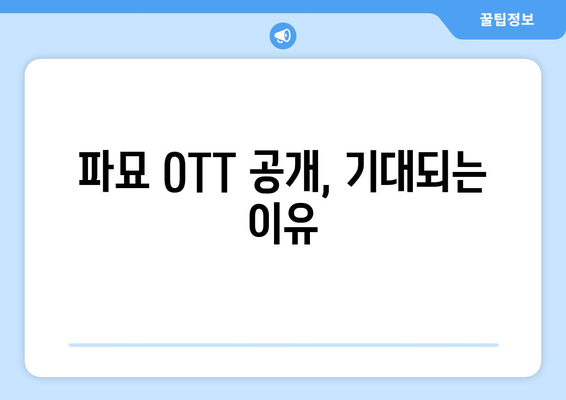 "파묘" OTT 공개일 예상