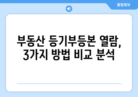 부동산 등기부등본 열람 방법 - 손쉽게 비결 공개