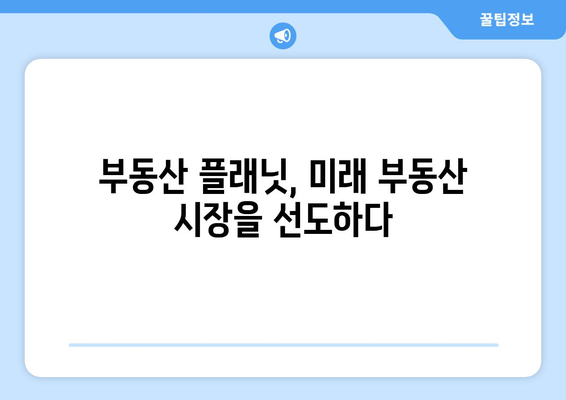 프롭테크 앱 소개: 부동산 플래닛의 역할