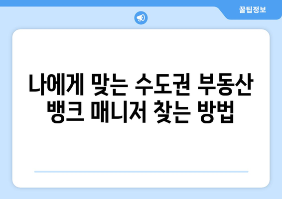 수도권 부동산 뱅크 매니저 금액 및 프로모션 확인하기