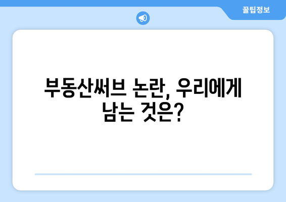 부동산써브 논란의 진실과 미래