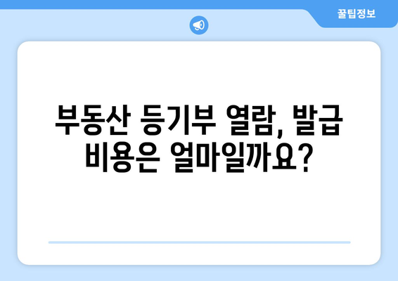 부동산 등기부 열람, 발급 쉽게 알아보기