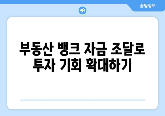 부동산 뱅크 자금 조달을 활용한 부동산 투자하기