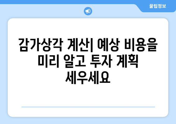 부동산 감가상각 계산기로 투자수익 극대화하기