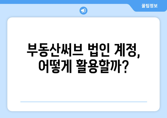 부동산 매물등록: 부동산써브와 법인 계정