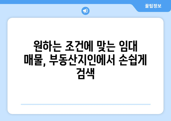 임대 물량 파악: 부동산지인을 통한 지역별 공급 물량 파악