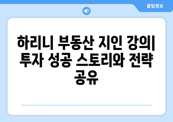 하리니 부동산 지인 강의 후기