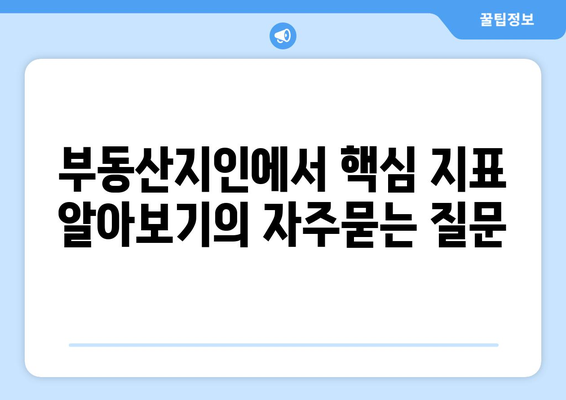 부동산지인에서 핵심 지표 알아보기