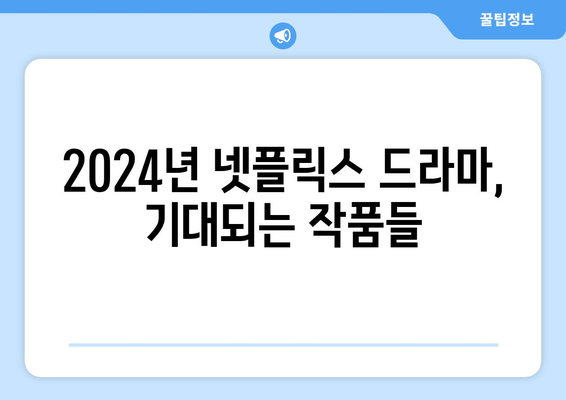 2024년 넷플릭스 공개 예정 드라마 트렁크 정보