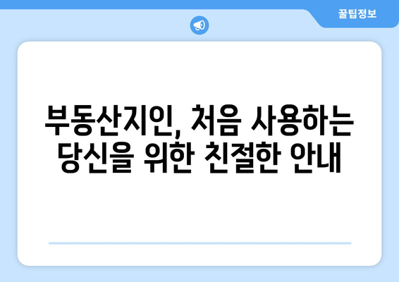 초보자를 위한 부동산지인 사용법