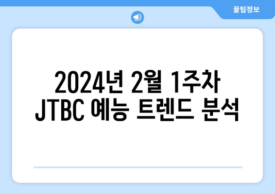 1위 이찬원, 2위 이수근, 3위 안정환 - 2024년 2월 1주차 JTBC 예능 프로그램 출연진 트렌드지수 순위 결과