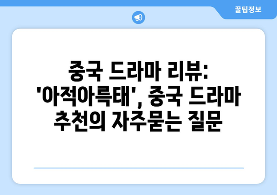 중국 드라마 리뷰: 