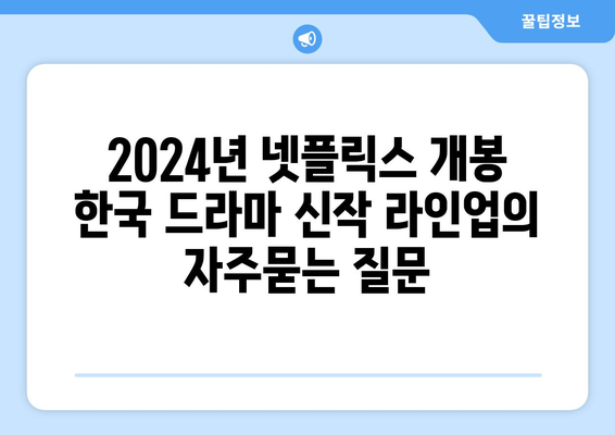 2024년 넷플릭스 개봉 한국 드라마 신작 라인업