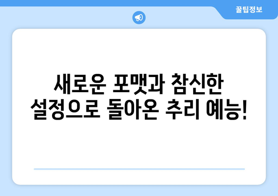 2024년 기대되는 미스터리 추리 예능 프로그램