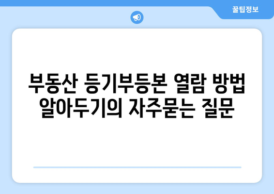 부동산 등기부등본 열람 방법 알아두기