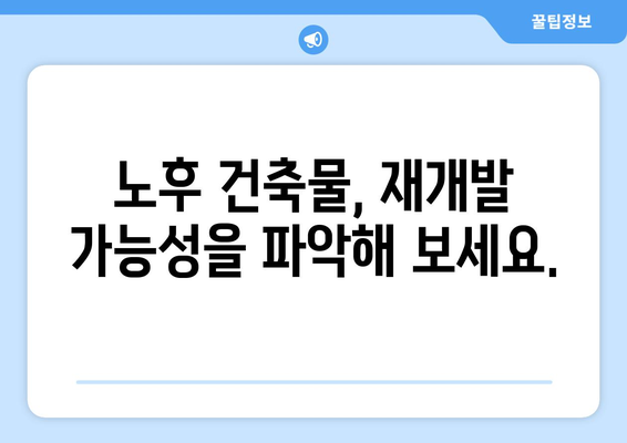 노후도 정확 분석으로 재개발 가능성 파악