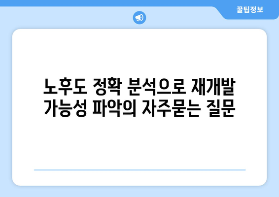 노후도 정확 분석으로 재개발 가능성 파악