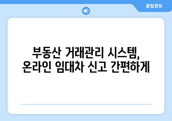 전세와 월세 신고 필증 발급하기: 부동산 거래관리 시스템 온라인 임대차 신고법