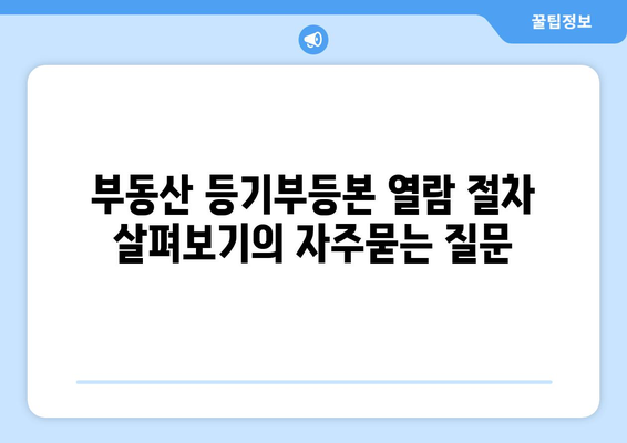 부동산 등기부등본 열람 절차 살펴보기