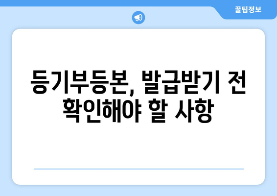 부동산 등기부등본 발급비 안내 및 발급 절차