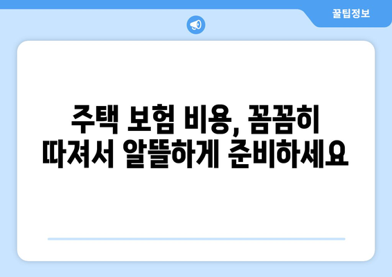 주택 보험 비용 계산기: 보호 범위와 비용 균형 맞추기