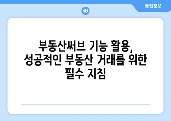 부동산써브의 주요 기능 및 매물 등록 가이드