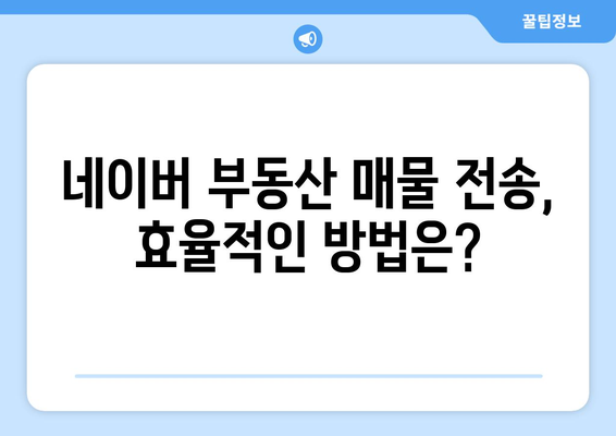 부동산 뱅크＆ 매경 부동산 ＆ 이실장 중 네이버 부동산 매물 전송 가장 좋은 선택은?