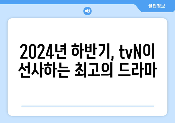 2024년 하반기 대망의 tvN 드라마 라인업