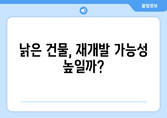 재개발에 필수! 부동산 노후도 확인하기