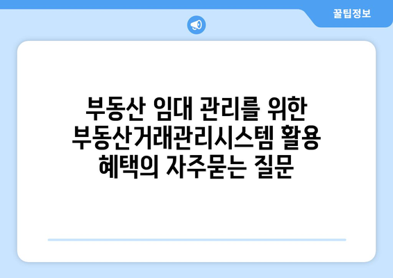 부동산 임대 관리를 위한 부동산거래관리시스템 활용 혜택