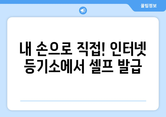 건물 등기부등본 열람 방법: 셀프 발급 vs. 공인 인증기관