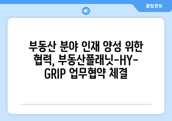 산학협력 강화! 부동산플래닛-HY-GRIP교육연구단 업무협약