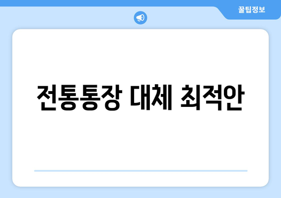 전통통장 대체 최적안