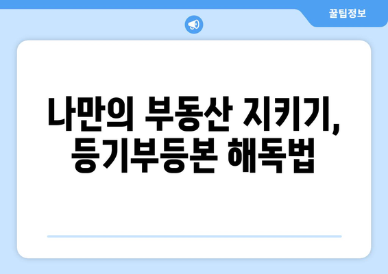 부동산 사기 예방! 부동산 등기부등본 읽기