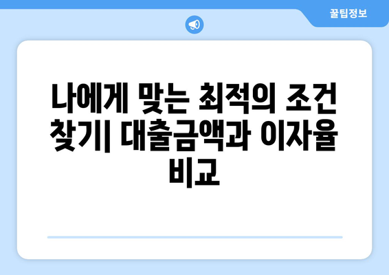 저당 대출금액과 이자율에 따른 상환액 비교