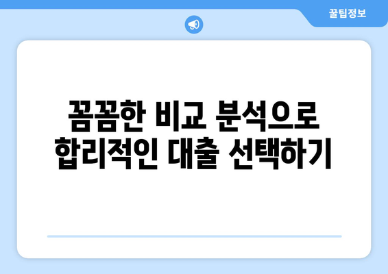 저당 대출금액과 이자율에 따른 상환액 비교