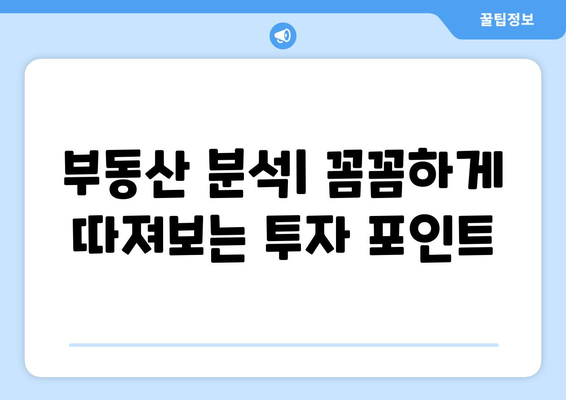 효율적인 부동산 투자 결정 방법